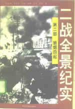二战全景纪实  第2部  狼烟四起