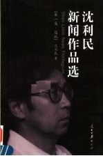沈<em>利民</em>新闻作品选
