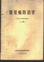 常见病防治学  上