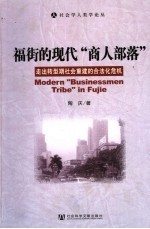福街的现代“商人部落”  走出转型期社会重建的合法化危机