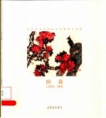 北京服装学院美术系教师作品集  郎森