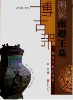 白云生处的帝乡  图说<em>南越</em>王墓