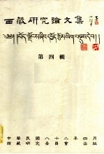 西藏<em>研究</em>论<em>文集</em>  <em>第</em>4<em>辑</em>