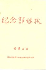 增城文史之二  纪念郭继枚专刊