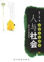 中学人文读本  人与社会
