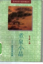 煮泉小品  品茶艺术经典