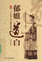 郁姐道白  三十年从事公共文化服务的理由