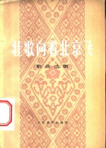 壮歌向着北京飞  歌曲选集