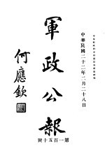 军<em>政</em>公报  第150号