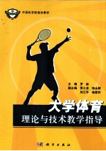 <em>大学</em>体育理论与技术教学指导