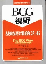 BCG视野  战略思维的艺术