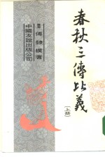 <em>春秋</em>三传比义  <em>上</em>