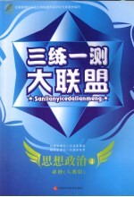 三练一测大联盟  思想政治  必修4  人教版