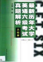 <em>最新</em>历年<em><em>大学</em><em>英语</em></em><em><em>六级</em><em>考试</em></em>真题<em>解析</em>  <em>六级</em>篇  1996.6-2002.1