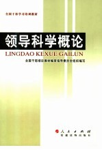 全国干部学习培训教材  领导科学<em>概论</em>