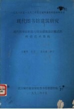 现代<em>图书</em>馆建筑研究  现代<em>图书</em>馆职能与馆舍建筑设计模式的科研技术资料