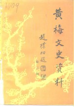 黄梅文史<em>资料</em>  第3辑
