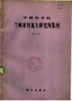 <em><em>中国</em><em>科学院</em></em><em>兰州</em><em>冰川</em><em>冻土</em><em>研<em>究所</em></em>集刊  第2号