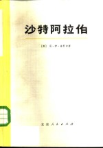 沙特阿拉伯  历史与经济概况