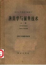渔具<em>学</em>与捕鱼<em>技术</em>  上