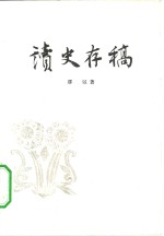 <em>读史</em>存稿