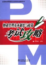 物业管理基本制度与政策考试攻略