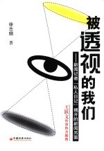 被透视的我们  新闻记者“私人日记”揭开的新闻另面