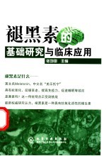 褪黑素的基础<em>研究</em><em>与</em><em><em>临床</em><em>应用</em></em>