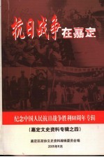 抗日战争在嘉定  嘉定<em><em>文史</em><em>资料</em></em>专辑之四