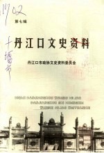<em>丹江</em>口文史资料  第7辑