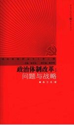 政治体制改革  问题与战略