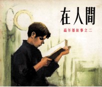 <em>高<em>尔基</em></em>故事  在人间