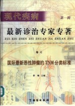 现代疾病最新诊治专家  第1辑  卷<em>7</em>  国际最新恶性肿瘤的TNM分类标准
