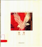 北京服装学院美术系教师作品集  安佳
