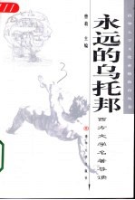 <em>永远</em><em>的</em>乌托邦  西方文学名著导读