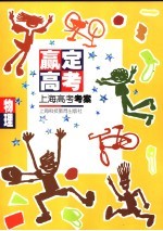 赢定<em>高考</em>  上海<em>高考</em>考案  物理