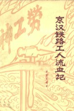 京汉铁路工人流血记