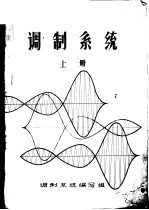 调制<em>系统</em>  上