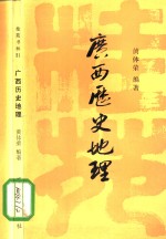 桂苑书林  21  广西历史地理