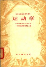 高中物理<em>教学</em>参考读物  运动学