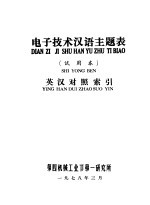 电子技术汉语主题表  试用本  英汉对照索引