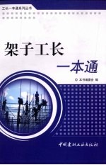 架子工长<em>一本</em><em>通</em>