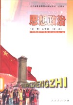 <em>思想</em>政治  必修  三年级