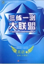 三练一测大联盟  英语  必修2  人教版