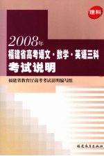 2008年<em>福建</em>省高考语文、数学、英语三科考试说明  理科