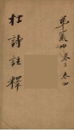 杜诗注释  <em>卷</em><em>3</em>-<em>4</em>