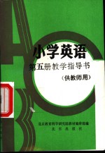 小<em>学</em>英语  第5册  教<em>学</em>指导书  供教师用