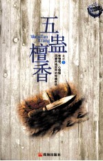 午夜拍案惊奇  五蛊檀香