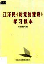 江泽民《论党<em>的</em><em>建设</em>》<em>学习</em><em>读本</em>