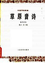 草原音诗  中提琴独奏曲·钢琴伴奏